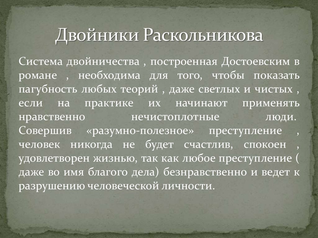 Каковы основные принципы изображения героев достоевского