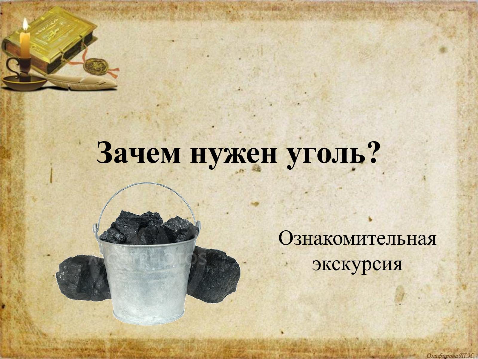 Для чего нужен каменный уголь. Нужен уголь. Для чего нужен уголь. Зачем нужен каменный уголь. Зачем нам нужен уголь.